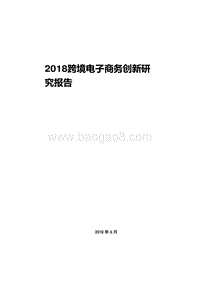 2018跨境电子商务创新研究报告.pdf