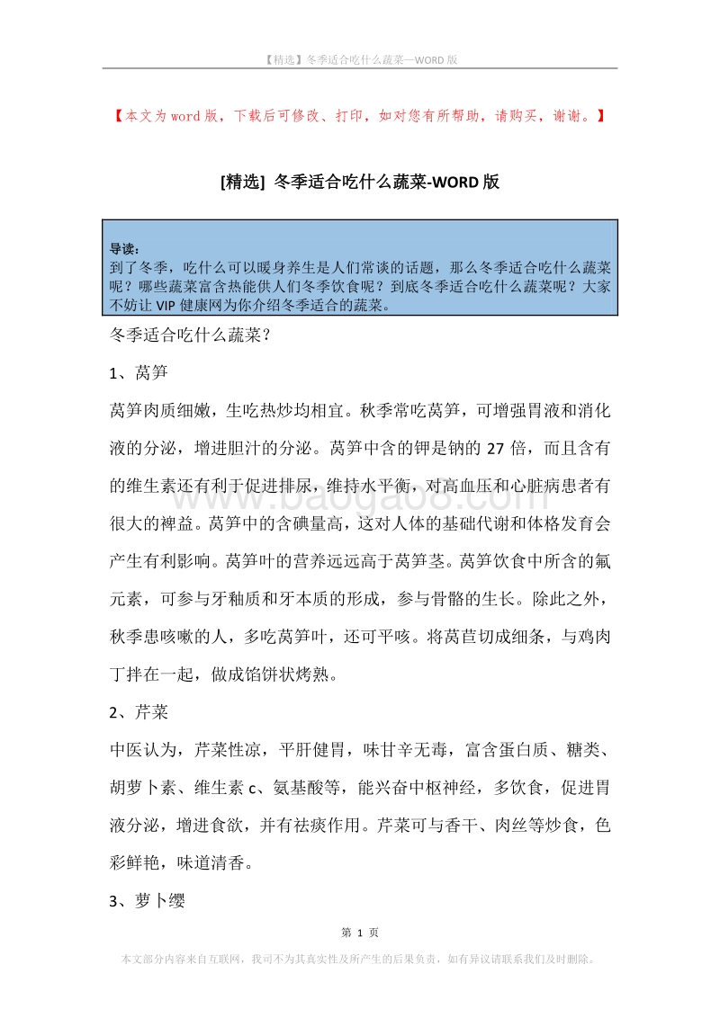 冬季适合吃什么蔬菜.docx_第1页