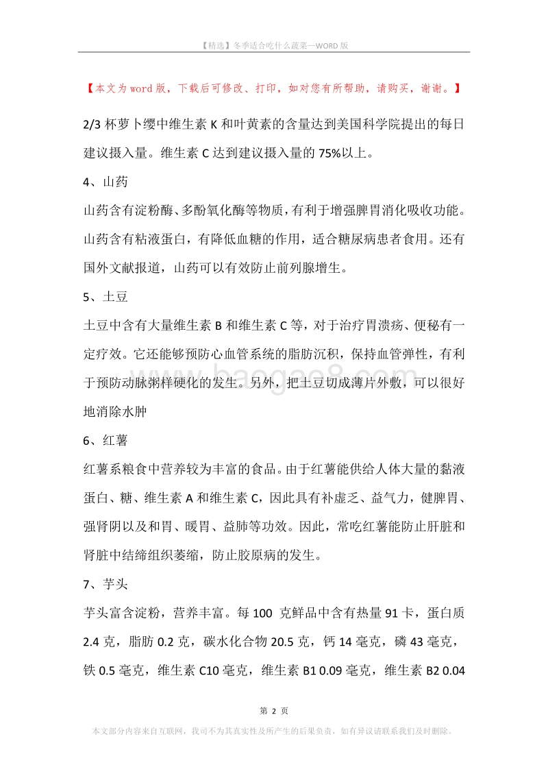 冬季适合吃什么蔬菜.docx_第2页