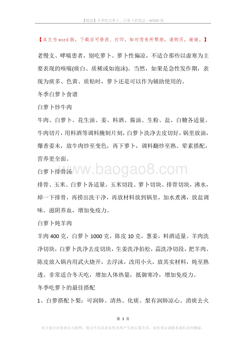 冬季吃白萝卜，白萝卜的禁忌.docx_第3页