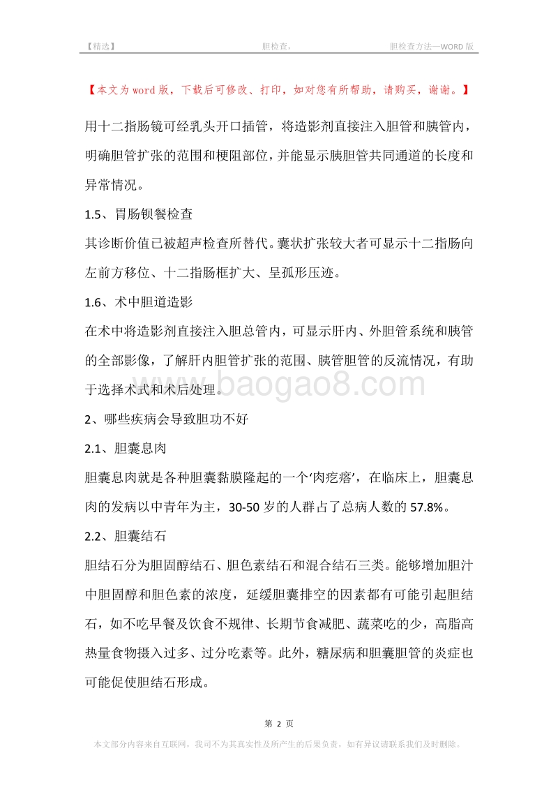 -胆检查，-胆检查方法.docx_第2页
