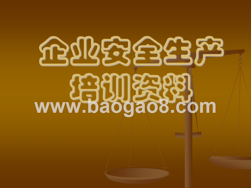 企业安全生产培训资料.ppt_第1页