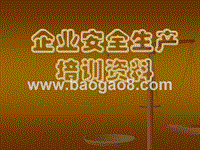 企业安全生产培训资料.ppt