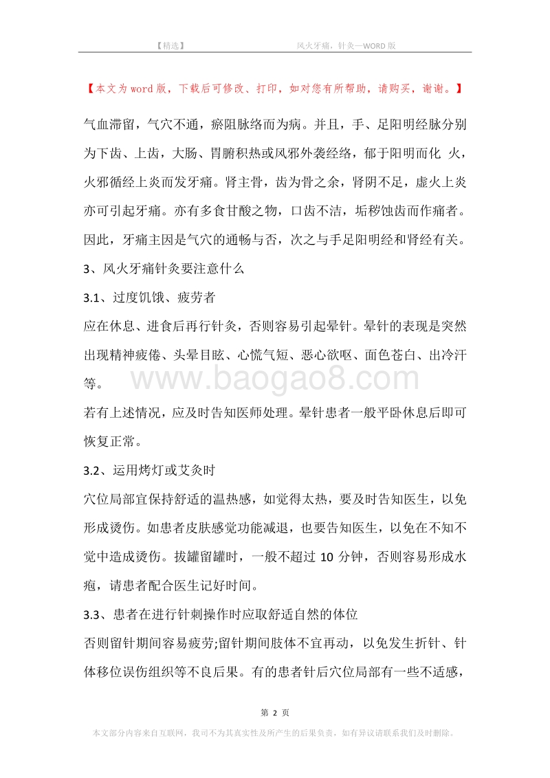 -风火牙痛，针灸.docx_第2页