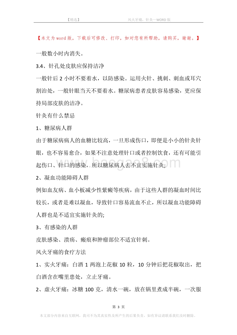 -风火牙痛，针灸.docx_第3页