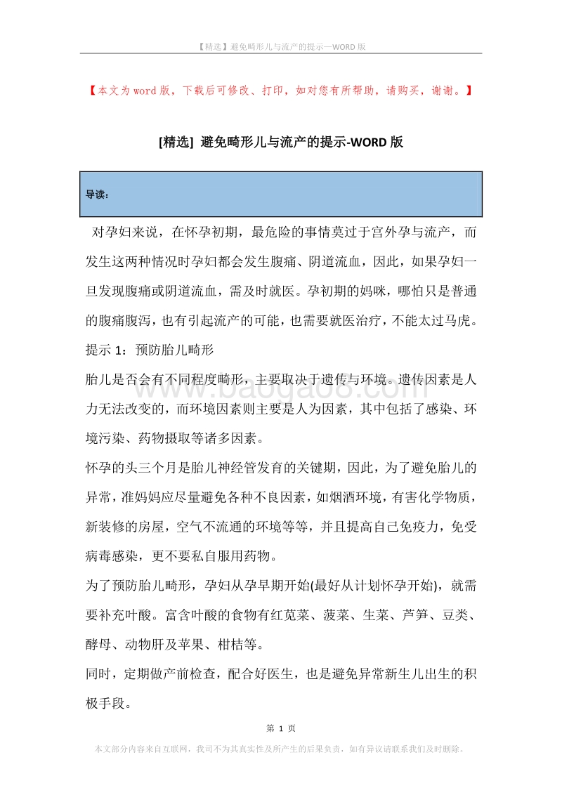 避免畸形儿与流产的提示.docx_第1页