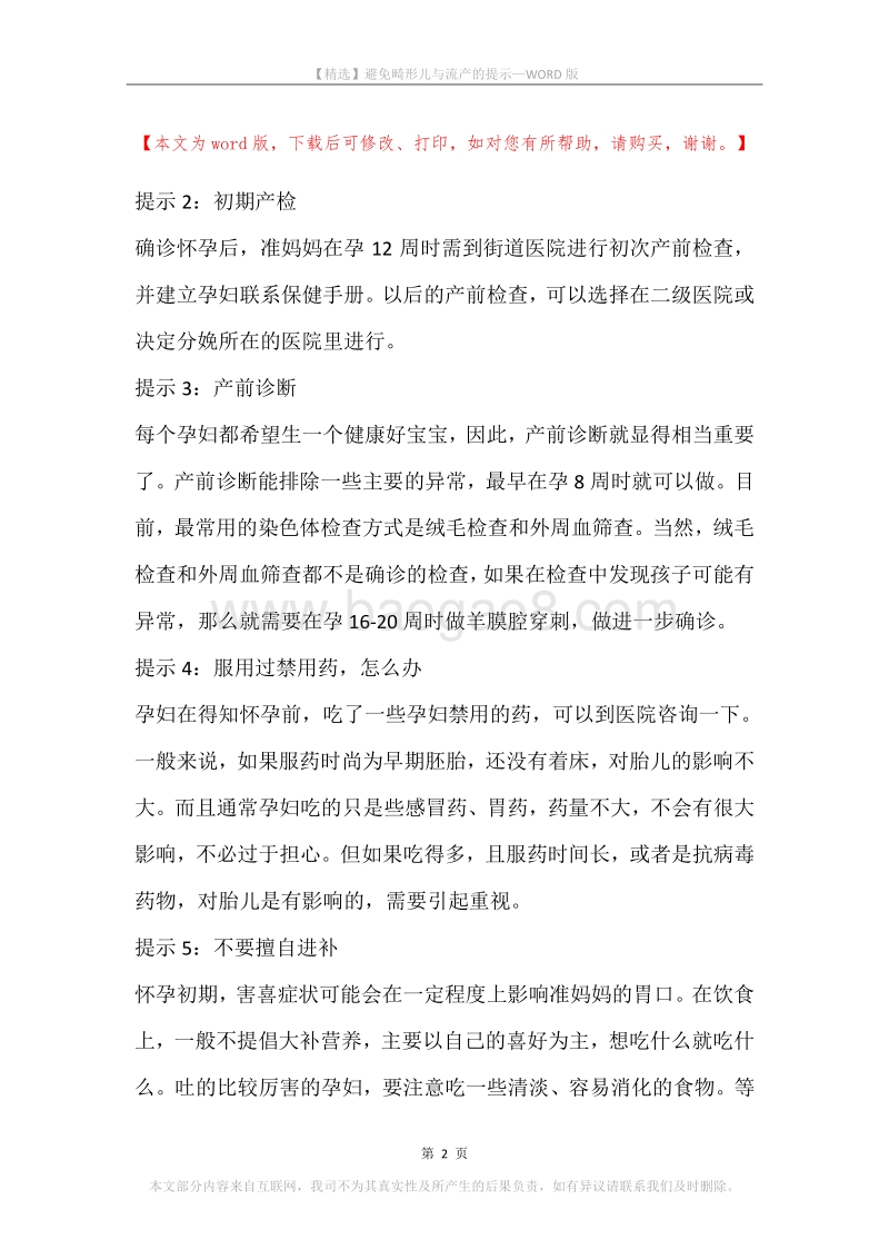 避免畸形儿与流产的提示.docx_第2页
