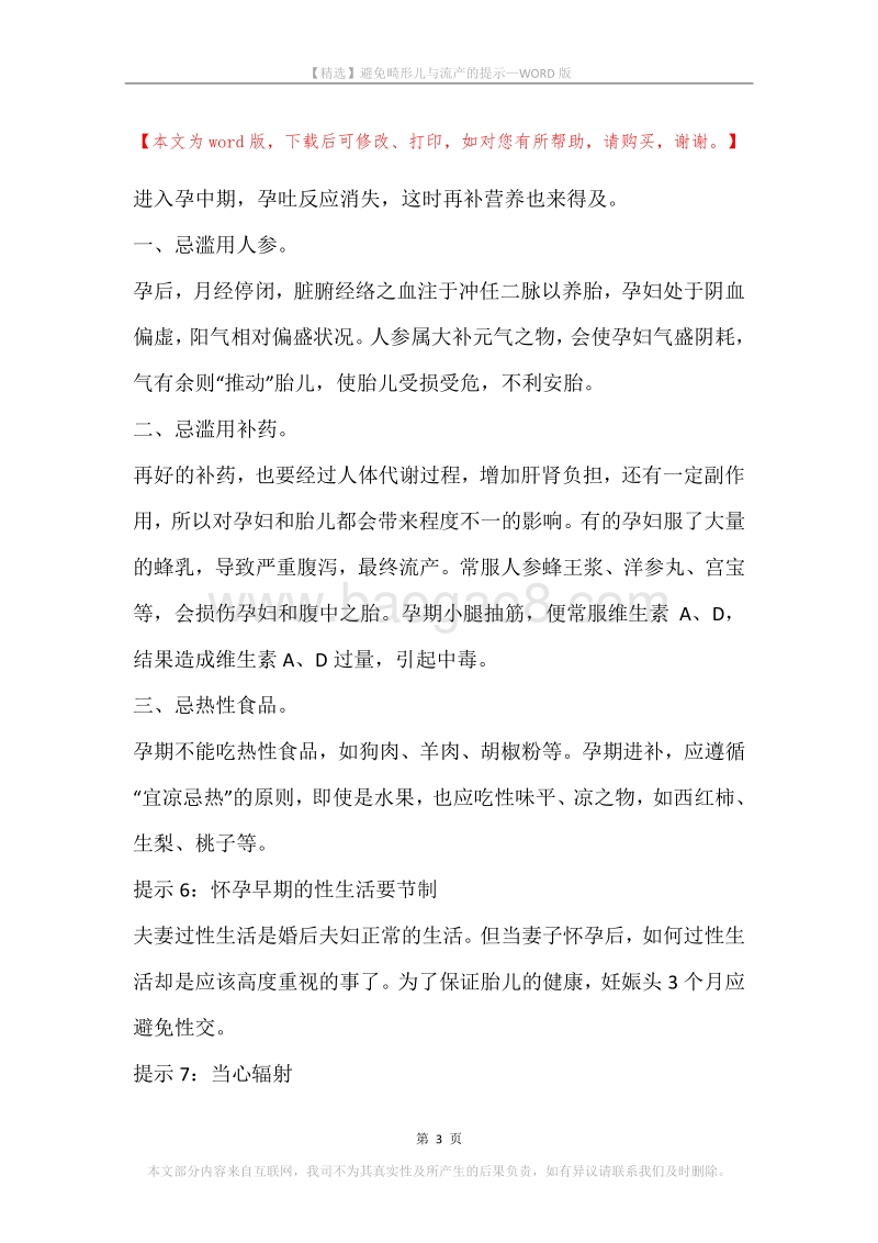 避免畸形儿与流产的提示.docx_第3页