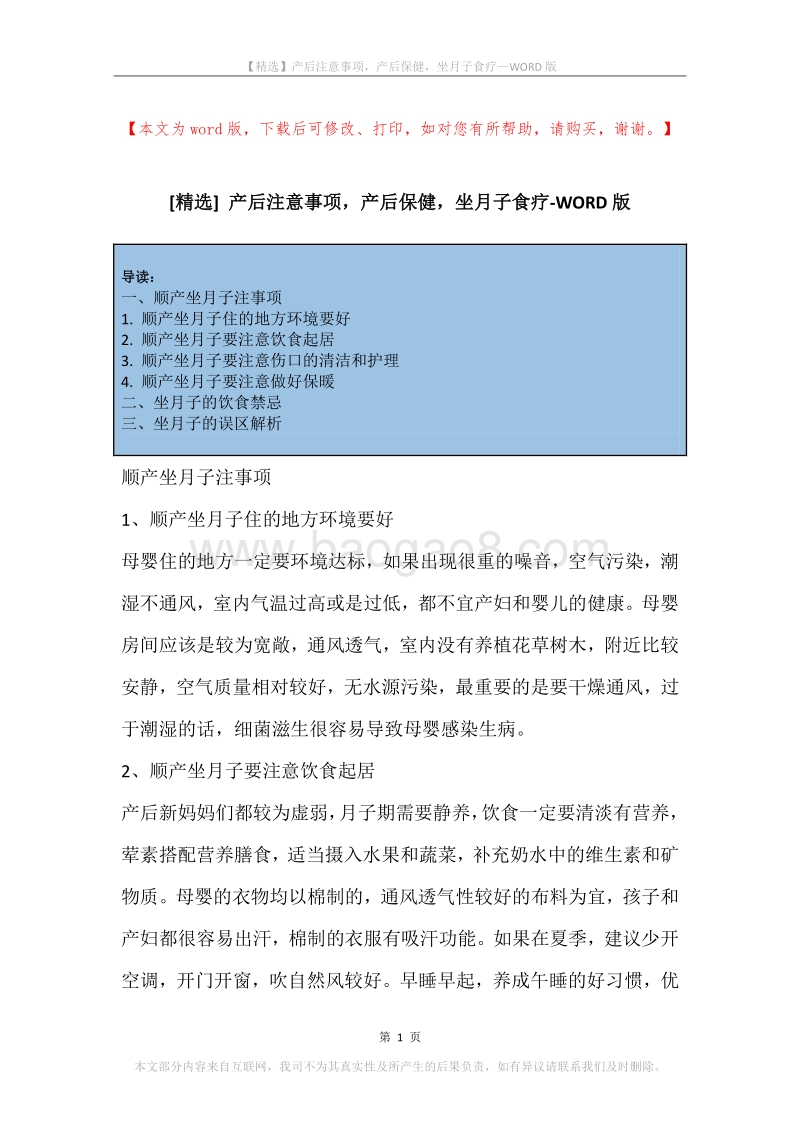 产后注意事项，产后保健，坐月子食疗.docx_第1页