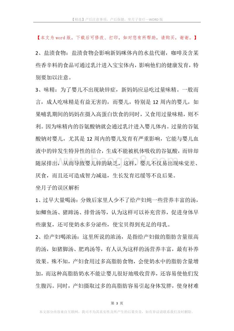 产后注意事项，产后保健，坐月子食疗.docx_第3页