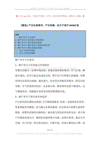 产后注意事项，产后保健，坐月子食疗.docx
