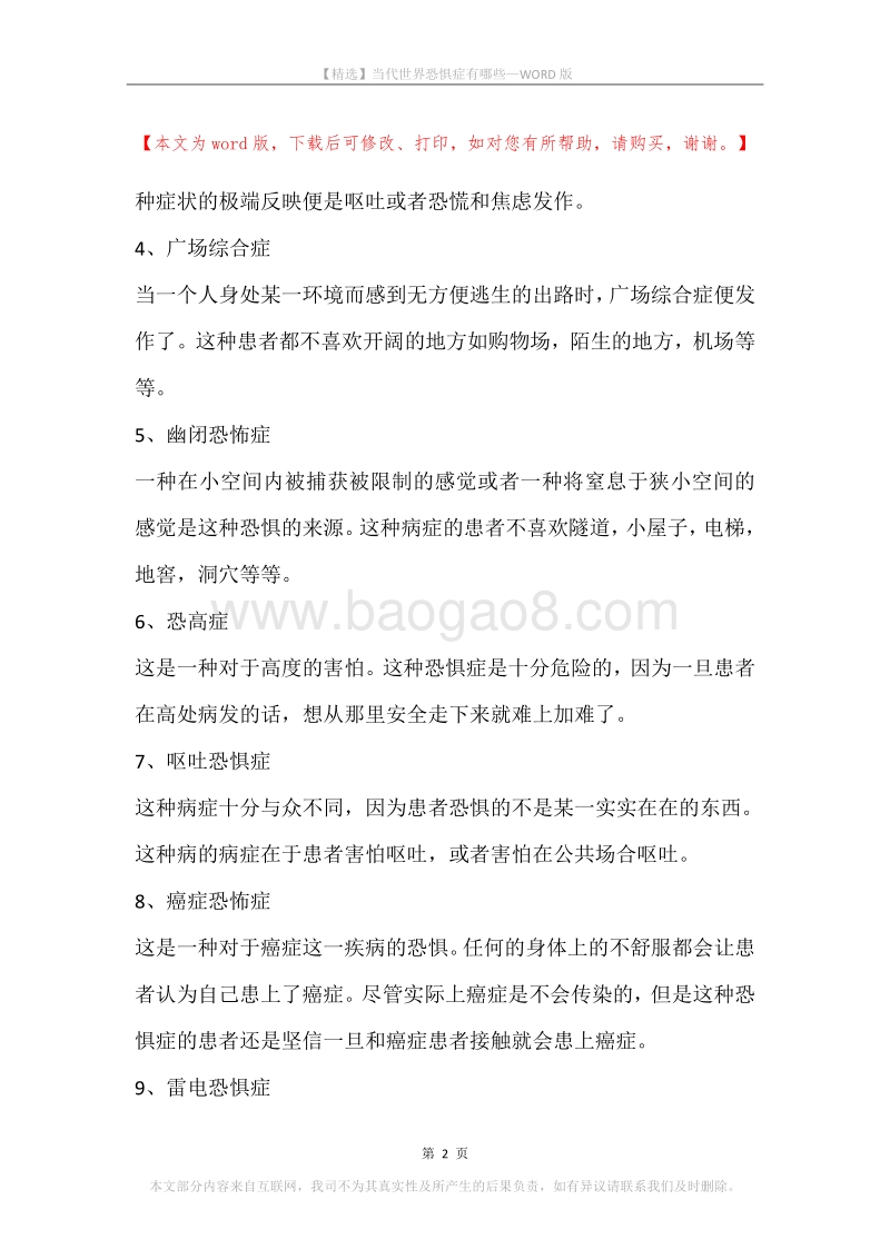 当代世界恐惧症有哪些.docx_第2页