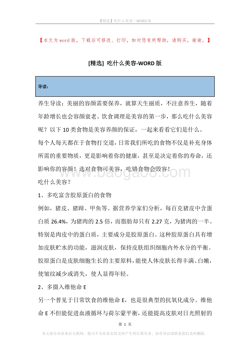 吃什么美容.docx_第1页