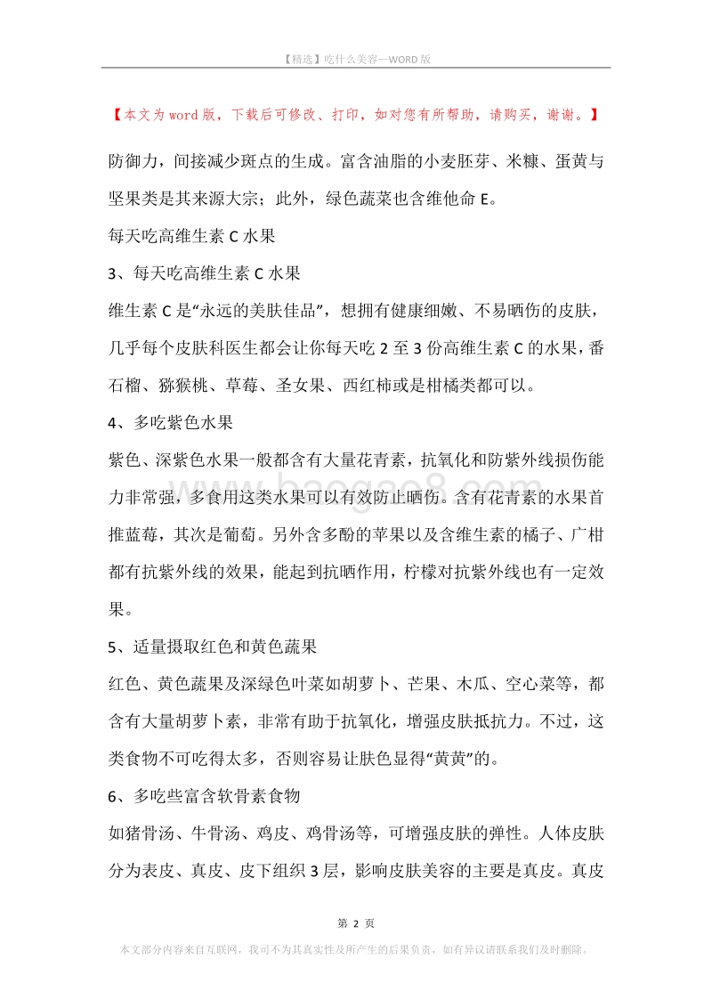 吃什么美容.docx_第2页