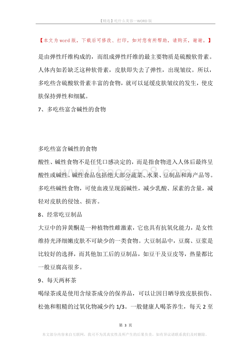 吃什么美容.docx_第3页