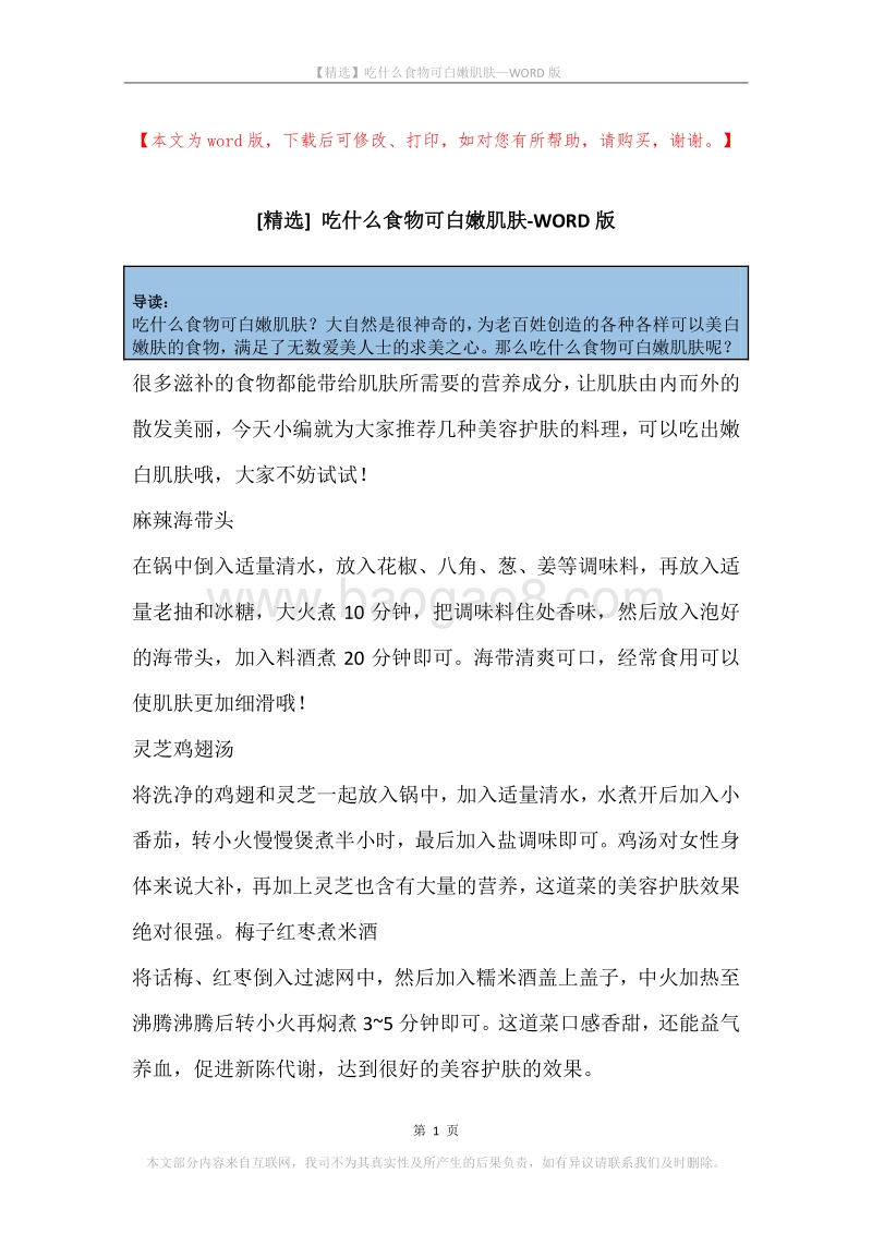 吃什么食物可白嫩肌肤.docx_第1页
