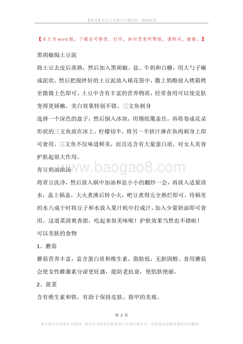 吃什么食物可白嫩肌肤.docx_第2页