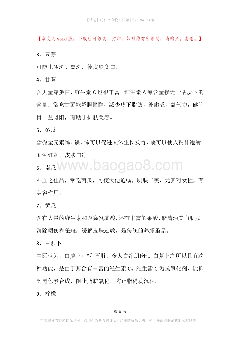 吃什么食物可白嫩肌肤.docx_第3页