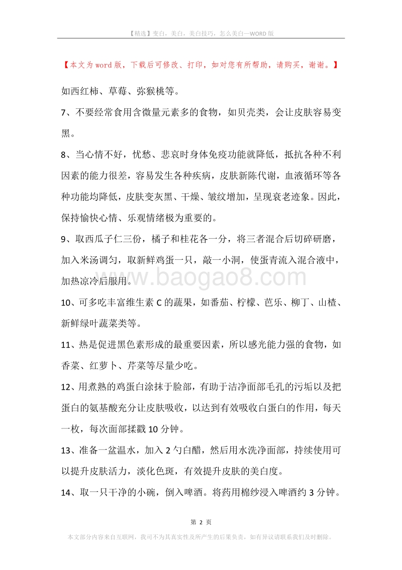 变白，美白，美白技巧，怎么美白.docx_第2页