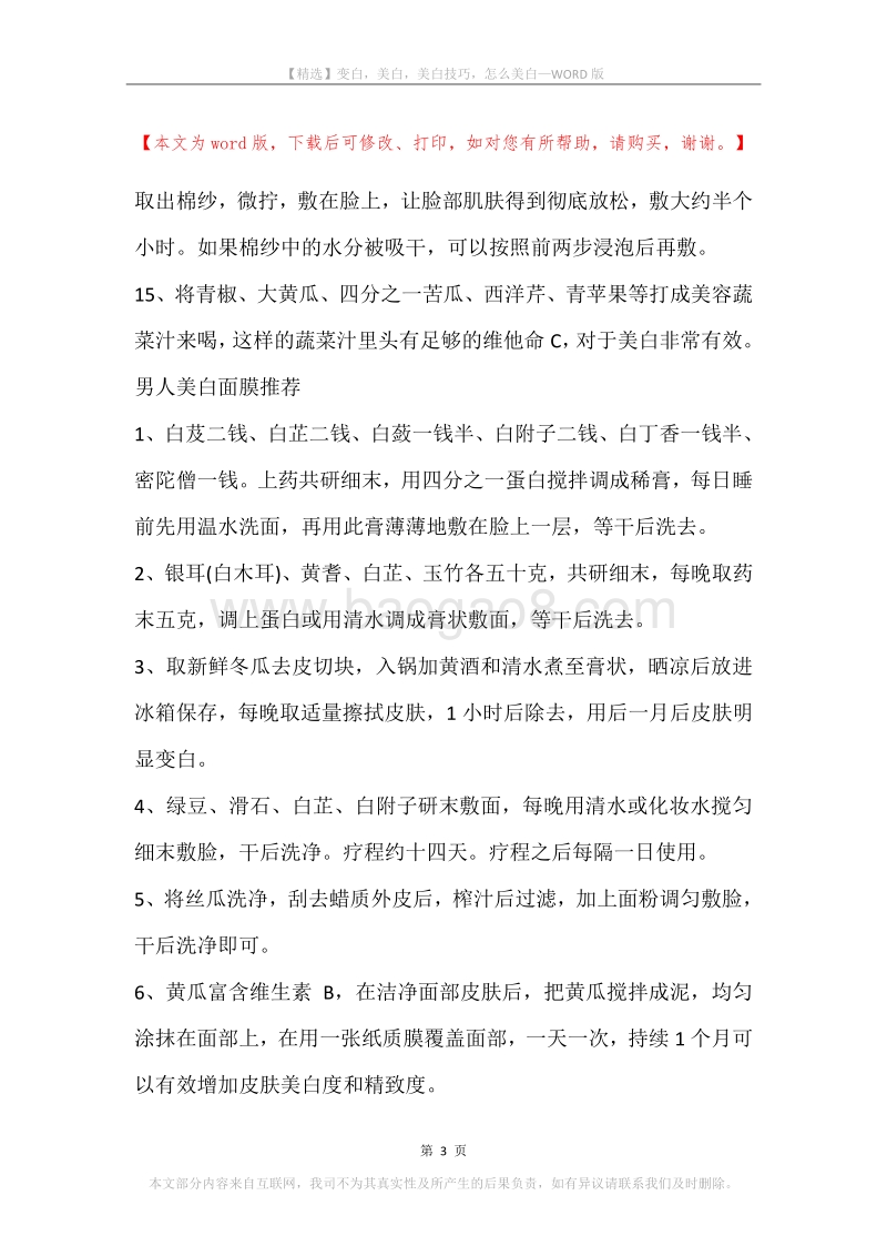 变白，美白，美白技巧，怎么美白.docx_第3页