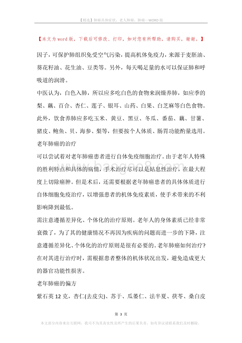 肺癌具体症状，老人肺癌，肺癌.docx_第3页