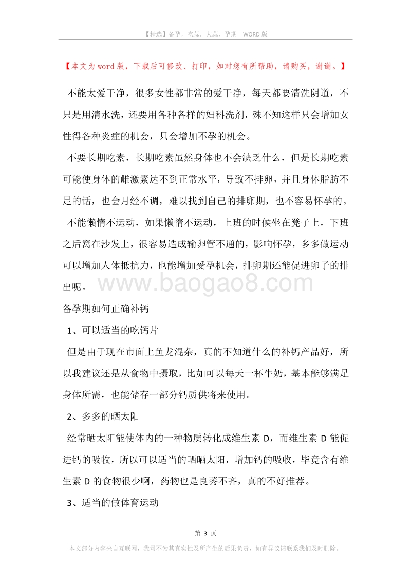 备孕，吃蒜，大蒜，孕期.docx_第3页