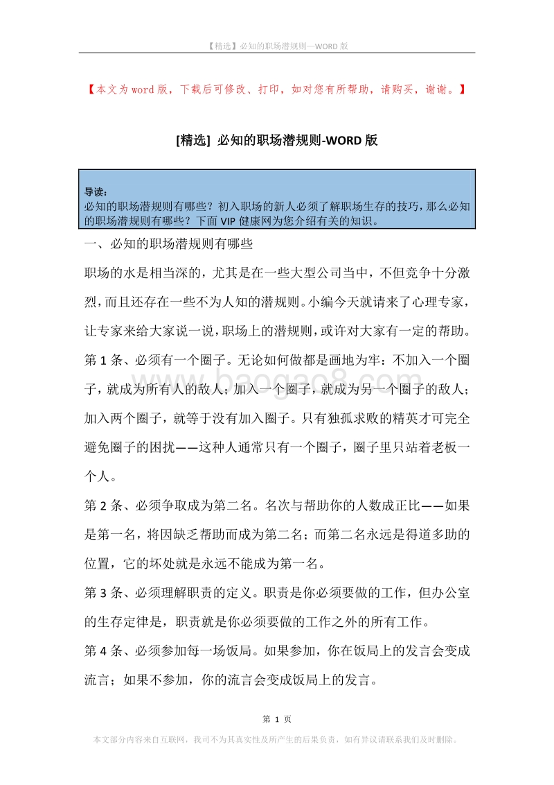 必知的职场潜规则.docx_第1页