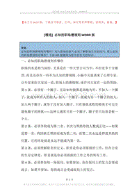 必知的职场潜规则.docx