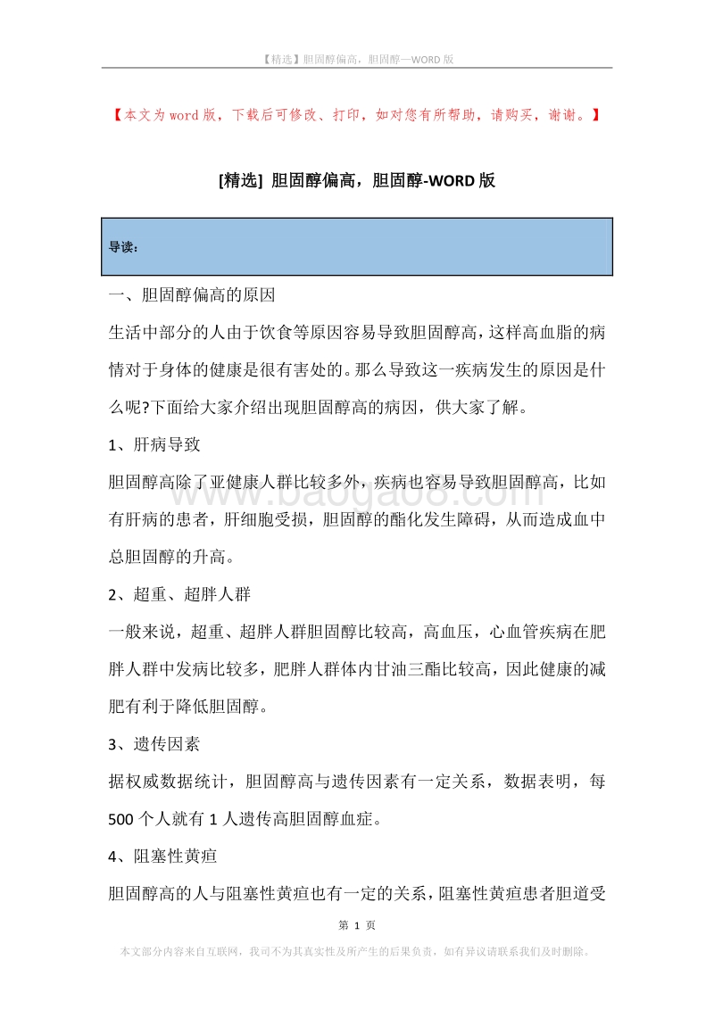 胆固醇偏高，胆固醇.docx_第1页