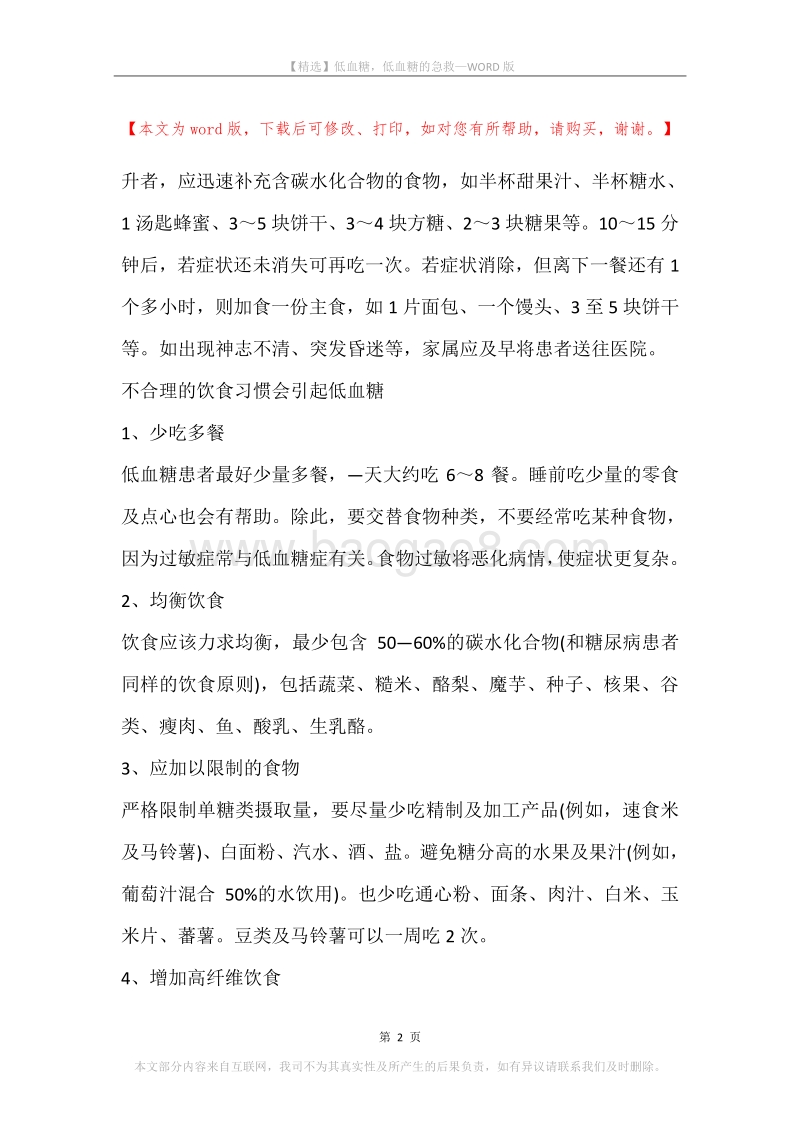 低血糖，低血糖的急救.docx_第2页