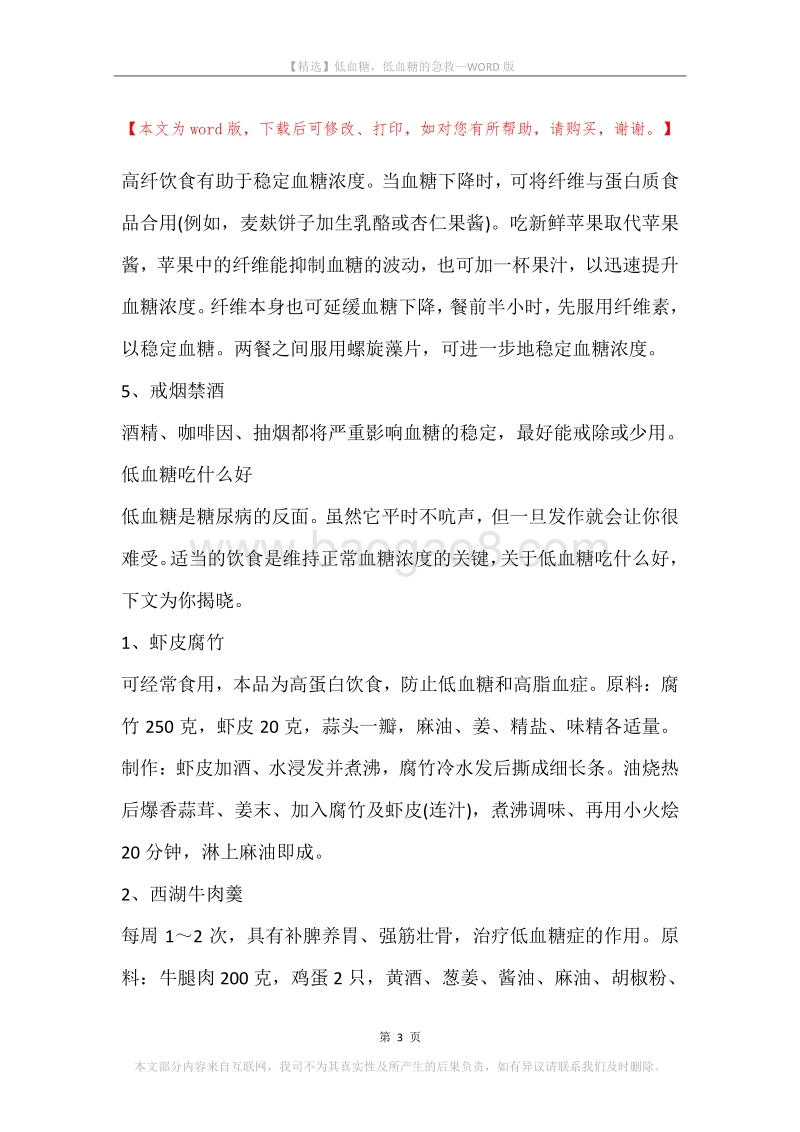 低血糖，低血糖的急救.docx_第3页