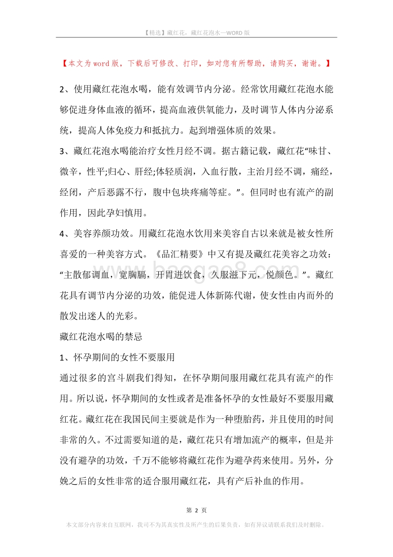 藏红花，藏红花泡水(2).docx_第2页