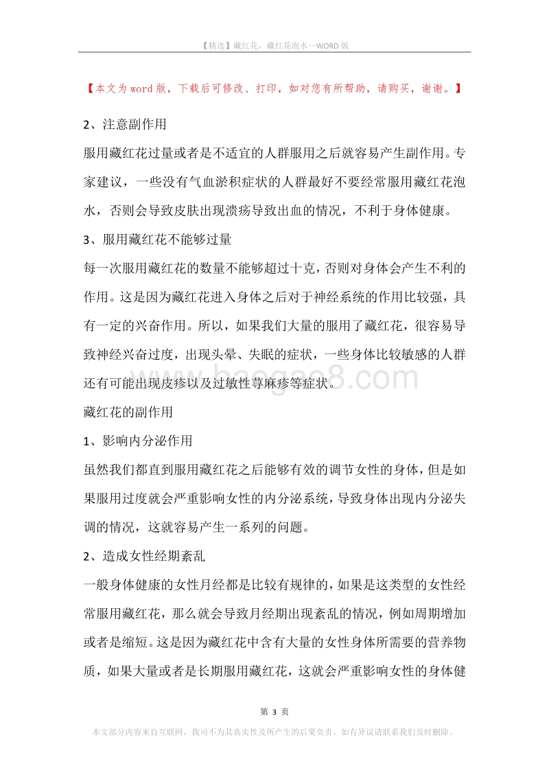 藏红花，藏红花泡水(2).docx_第3页