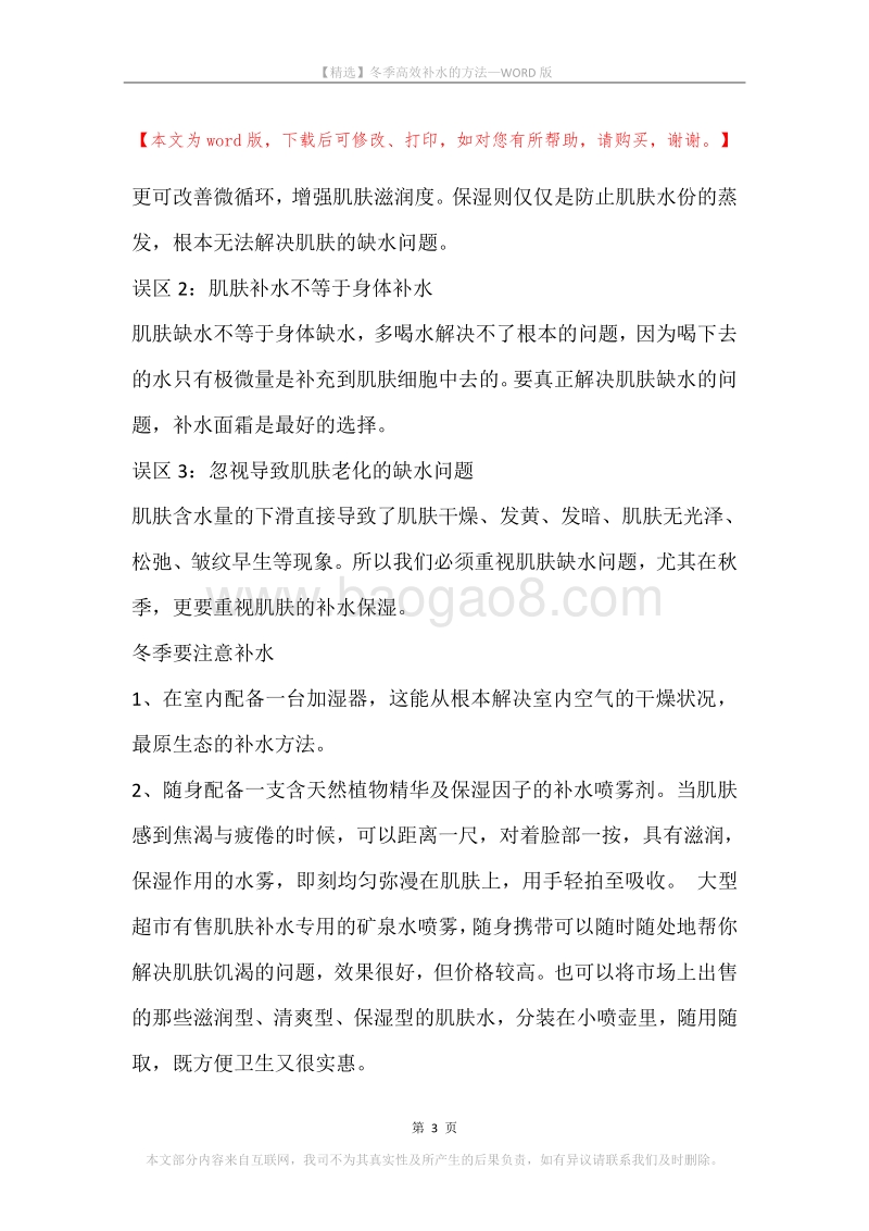 冬季高效补水的方法.docx_第3页