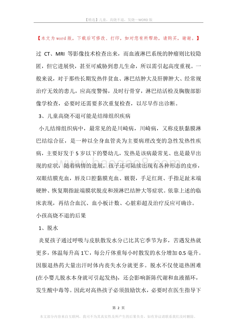 儿童，高烧不退，发烧.docx_第2页