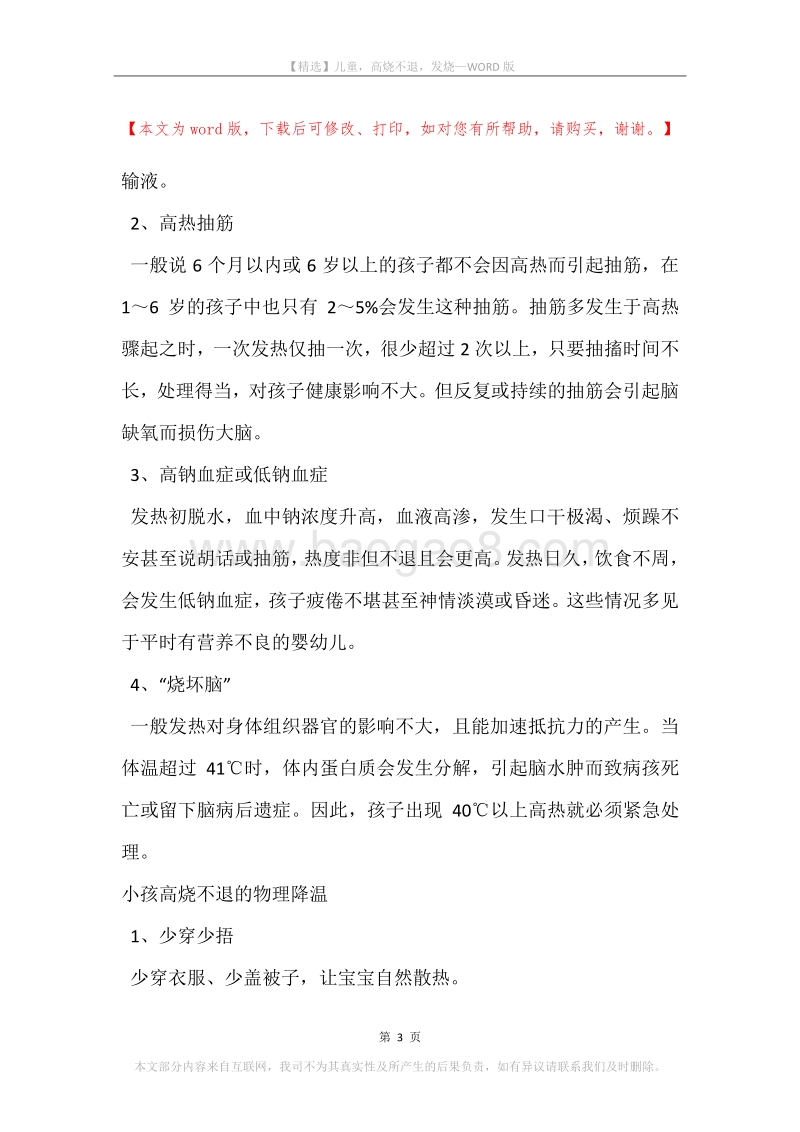 儿童，高烧不退，发烧.docx_第3页