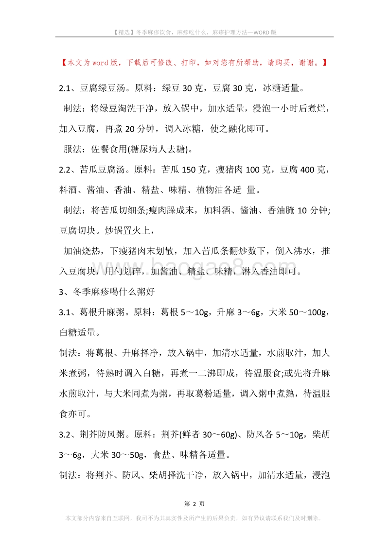 冬季麻疹饮食，麻疹吃什么，麻疹护理方法.docx_第2页