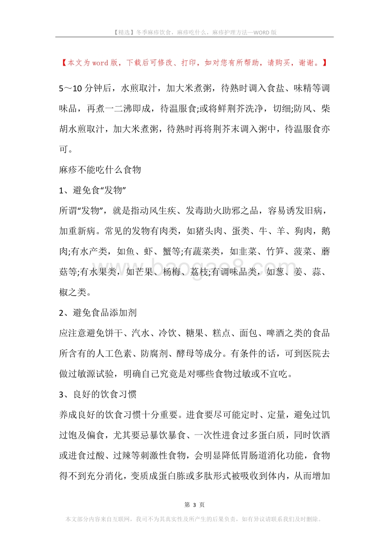冬季麻疹饮食，麻疹吃什么，麻疹护理方法.docx_第3页