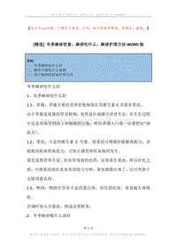 冬季麻疹饮食，麻疹吃什么，麻疹护理方法.docx
