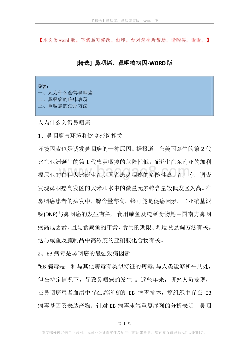 鼻咽癌，鼻咽癌病因.docx_第1页