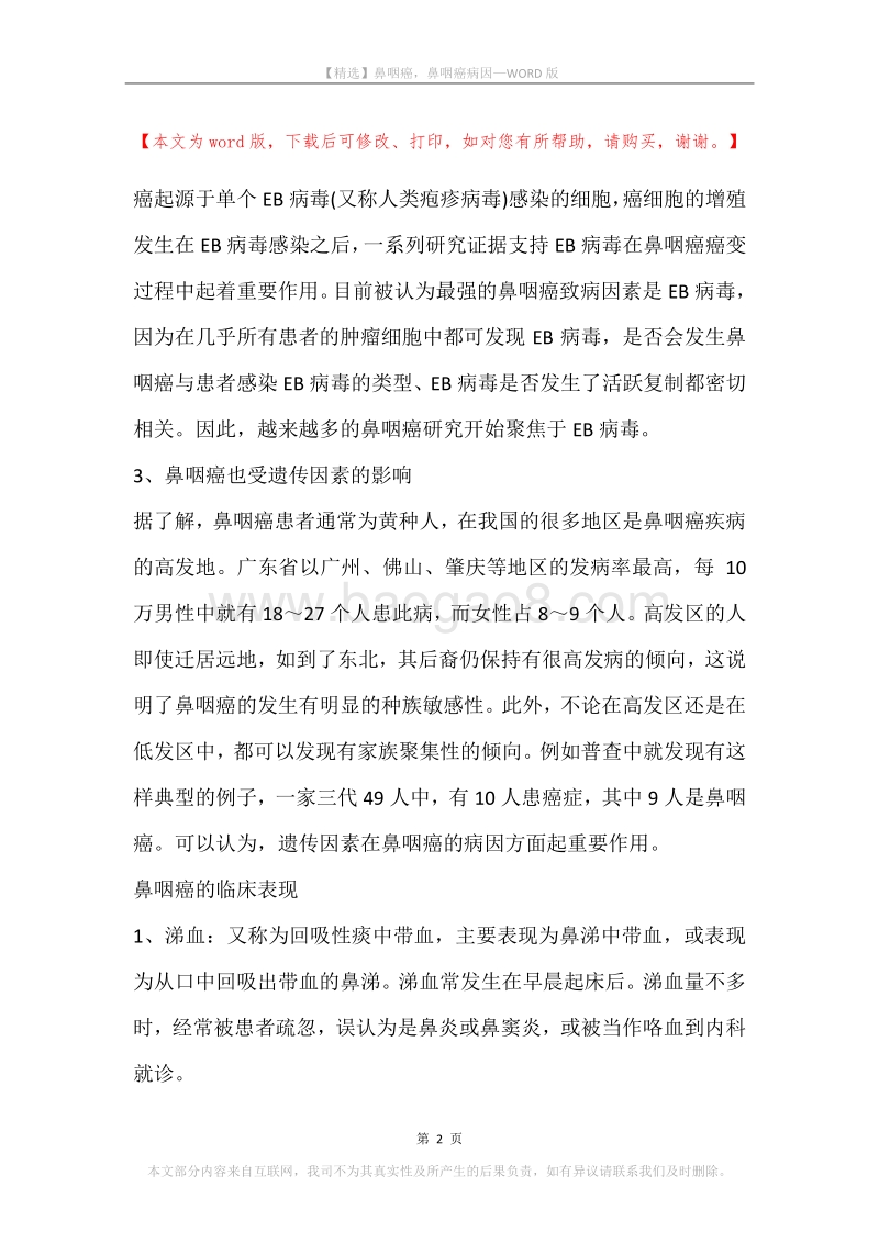 鼻咽癌，鼻咽癌病因.docx_第2页