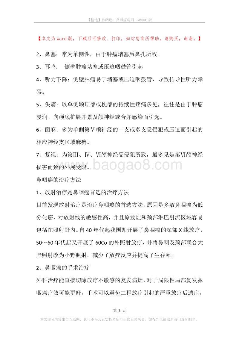 鼻咽癌，鼻咽癌病因.docx_第3页