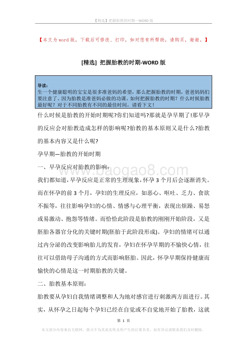 把握胎教的时期.docx_第1页