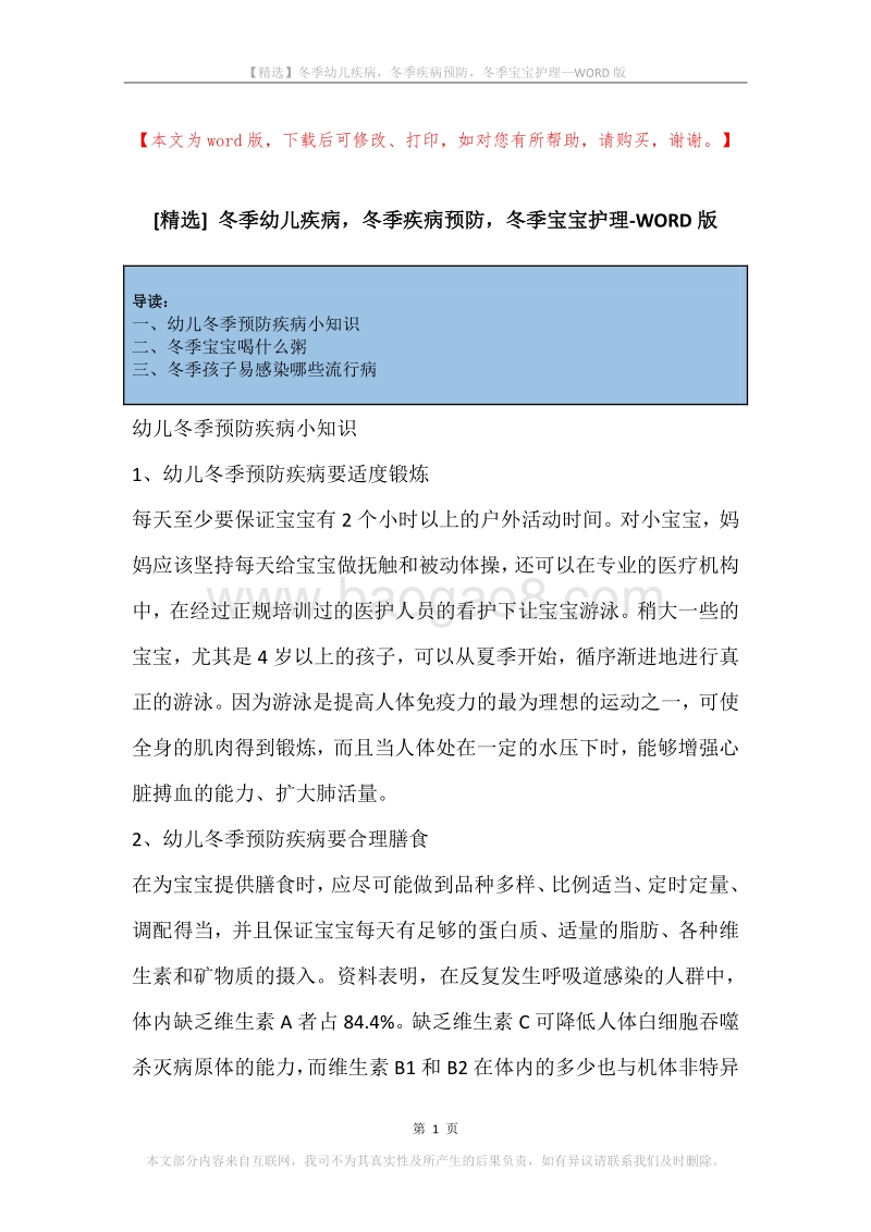 冬季幼儿疾病，冬季疾病预防，冬季宝宝护理.docx_第1页