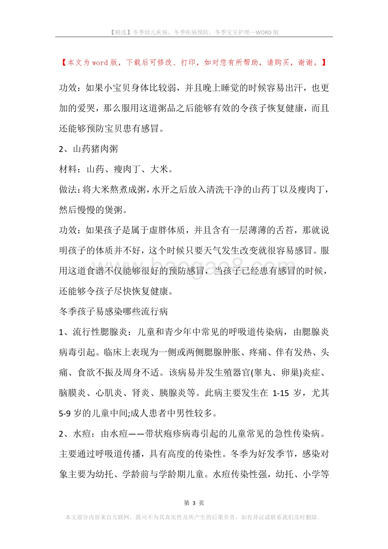 冬季幼儿疾病，冬季疾病预防，冬季宝宝护理.docx_第3页