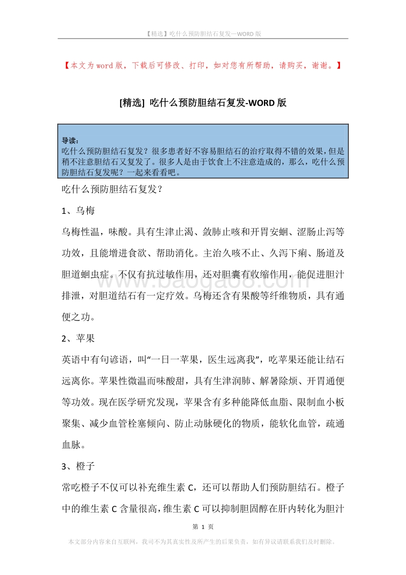 吃什么预防胆结石复发.docx_第1页