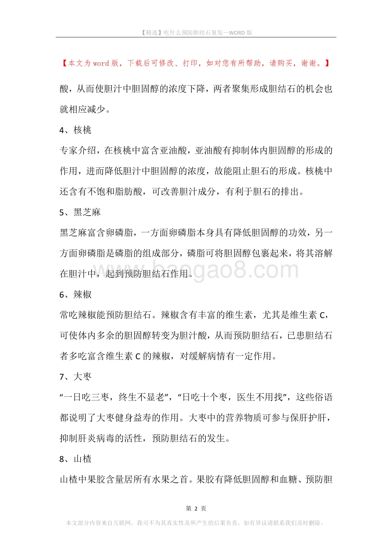 吃什么预防胆结石复发.docx_第2页