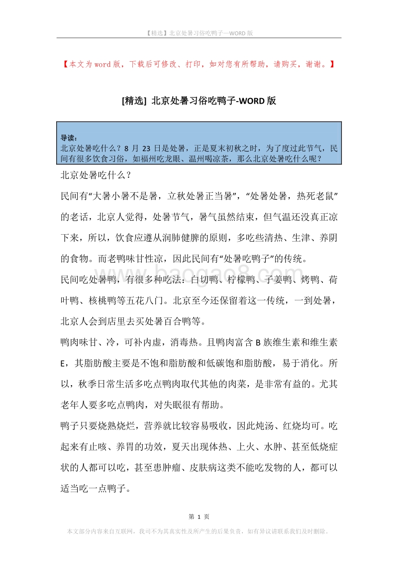 北京处暑习俗吃鸭子.docx_第1页