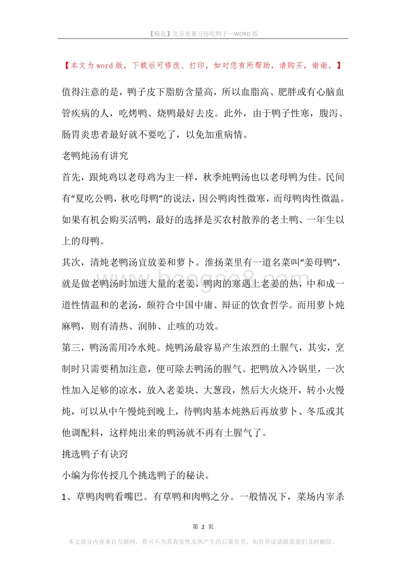 北京处暑习俗吃鸭子.docx_第2页