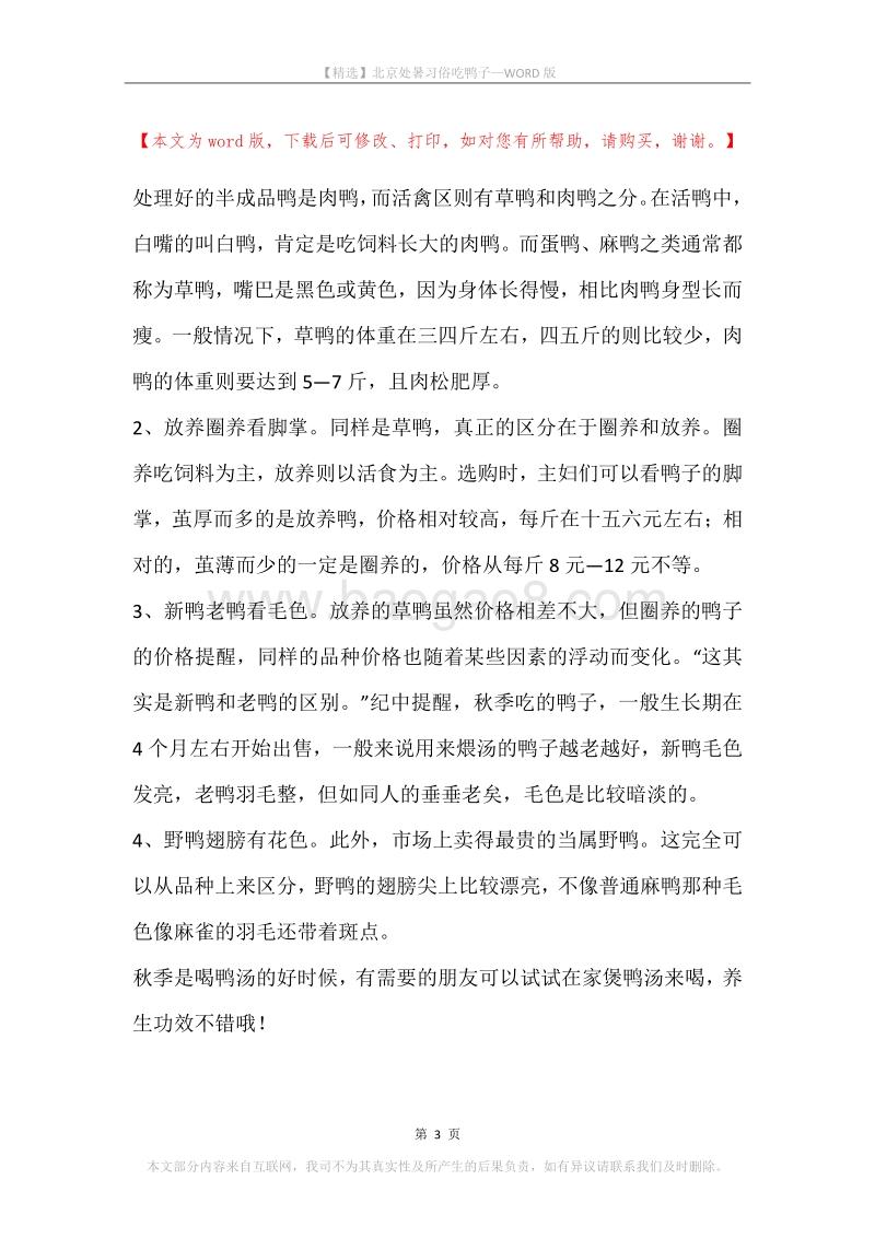 北京处暑习俗吃鸭子.docx_第3页